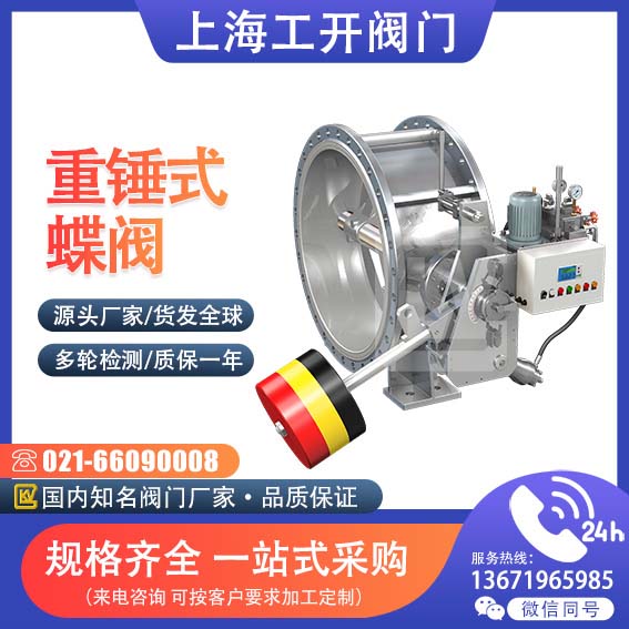 重錘式蝶閥|水輪機(jī)蝶閥|重錘式蝶形止回閥|D741X|KD741X|重錘式保壓蝶閥|重錘式液控緩閉蝶閥